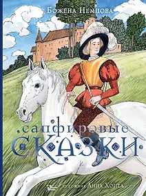 Купить Сапфировые сказки — Фото №1