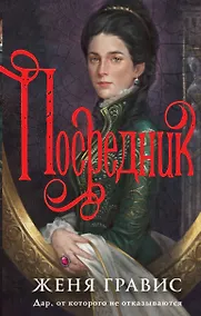 Купить Посредник — Фото №1