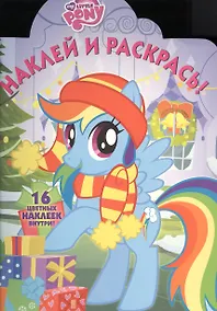 Купить Мой маленький пони. НР № 16043. Наклей и раскрась! — Фото №1
