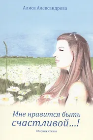 Купить Мне нравится быть счастливой…! Сборник стихов — Фото №1
