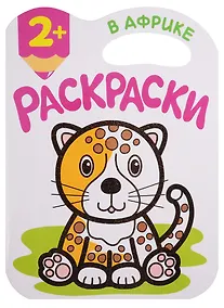 Купить Раскраски с глиттерным контуром. В Африке — Фото №1