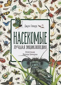 Купить Насекомые. Лучшая энциклопедия — Фото №1