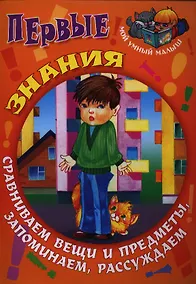 Купить Первые знания. Сравниваем вещи и предметы запоминаем — Фото №1