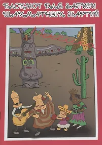 Купить Блокнот для записи шахматных партий Мексика (м) — Фото №1