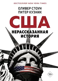 Купить США. Нерассказанная история — Фото №1