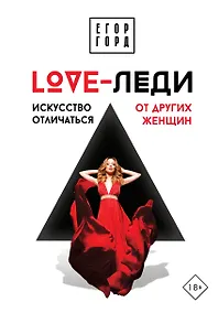Купить LOVE-леди. Искусство отличаться от других женщин — Фото №1