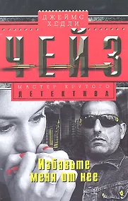 Купить Избавьте меня от нее — Фото №1