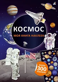 Купить Моя книга наклеек. Космос — Фото №1