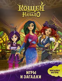 Купить Кощей: Начало. Игры и загадки — Фото №1