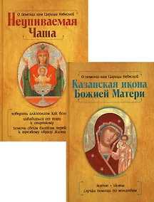 Купить Казанская икона Божией Матери и Неупиваемая Чаша (комплект из 2-х книг) — Фото №1