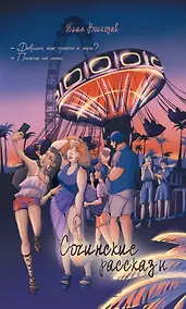 Купить Сочинские рассказы (с автографом) — Фото №1