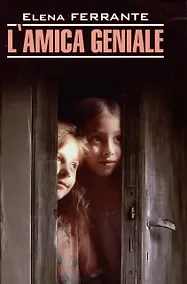 Купить Lamica geniale / Моя гениальная подруга — Фото №1