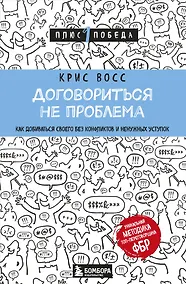 Купить Договориться не проблема. Как добиваться своего без конфликтов и ненужных уступок — Фото №1