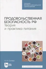 Купить Продовольственная безопасность РФ. Теория и практика питания — Фото №1