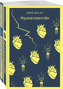 Купить Набор "Франкенштейн" и его переосмысление в "Воспоминания Элизабет Франкенштейн" (из 2-х книг) — Фото №1