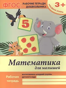 Купить Математика для малышей. Рабочая тетрадь воспитанника младшей группы детского сада. 3+ — Фото №1