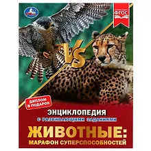 Купить Животные: марафон суперспособностей — Фото №1