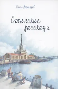 Купить Сочинские рассказы (с автографом) — Фото №1