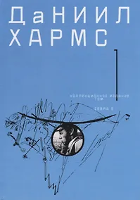 Купить Коллекционное издание т1/2тт (Хармс) — Фото №1