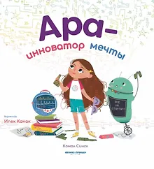 Купить Ара - инноватор мечты — Фото №1