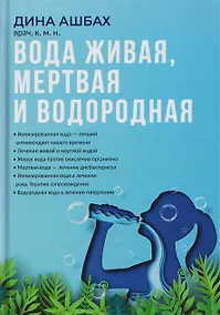 Купить Вода живая, мертвая и водородная — Фото №1