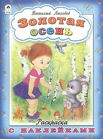 Купить Золотая осень. Раскраска с наклейками — Фото №1