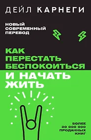 Купить Как перестать беспокоиться и начать жить — Фото №1