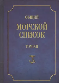 Купить Общий морской список. От основания флота до 1917 г. Том XII. Царствование императора Николая I. Часть XII. Т-Я — Фото №1