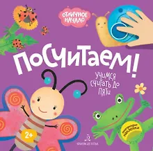 Купить Посчитаем! Учимся считать до пяти — Фото №1