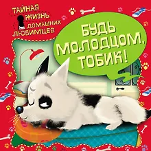 Купить Тайная жизнь домашних любимцев. Будь молодцом,Тобик! — Фото №1