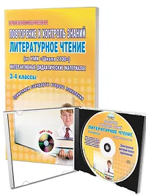 Купить Повторение и контроль знаний. Литературное чтение (по УМК "Школа 2100"). Интерактивные дидактические материалы. 3-4 классы (+CD) — Фото №1