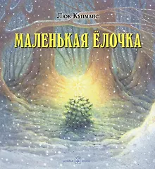 Купить Маленькая ёлочка (иллюстрации Люка Купманса) — Фото №1