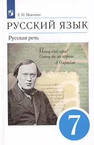 Купить Русский язык. Русская речь. 7 класс. Учебник — Фото №1