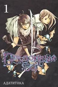 Купить Бездомный бог. Том 1 (Noragami). Манга — Фото №1