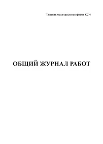 Купить Журнал общий, А4, вертик., КС-6 — Фото №1