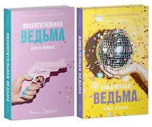 Купить Комплект книг Анны Джейн Влюбленная ведьма, Восхитительная ведьма — Фото №1