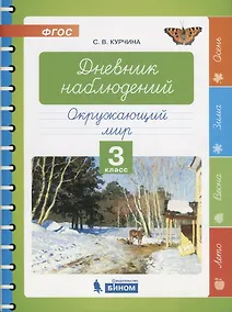 Купить Дневник наблюдений. Окружающий мир. 3 класс — Фото №1