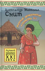 Купить Женское детективное агентство №1 — Фото №1
