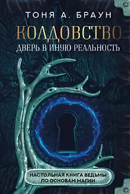 Купить Колдовство: дверь в иную реальность. Настольная книга ведьмы по основам магии — Фото №1