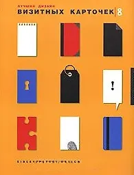 Купить Лучший дизайн визитных карточек. На английском языке — Фото №1