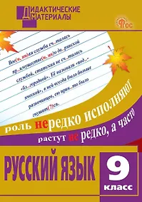 Купить Русский язык. 9 класс. Разноуровневые задания — Фото №1