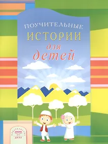 Купить Поучительные истории для детей — Фото №1
