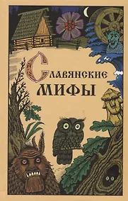 Купить Славянские мифы — Фото №1