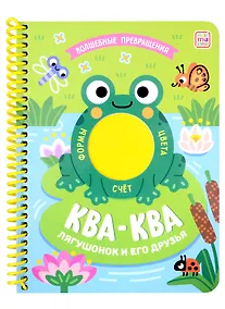Купить Ква-ква. Лягушонок и его друзья: книжка на спирали — Фото №1