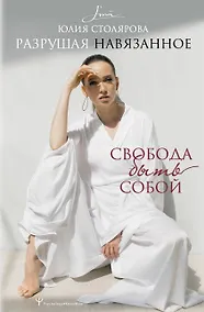 Купить Разрушая навязанное. Свобода быть собой — Фото №1