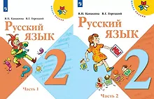 Купить Русский язык. 2 класс. Учебник (комплект из 2 книг) — Фото №1