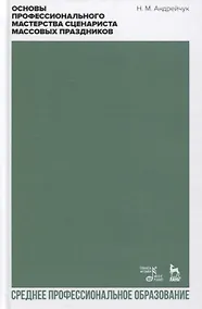 Купить Основы профессионального мастерства сценариста массовых праздников. Учебное пособие — Фото №1