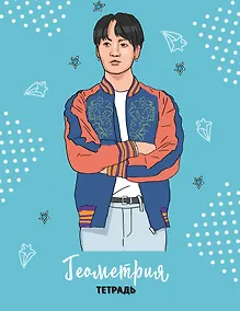 Купить Тетрадь общая по геометрии BTS, 48 листов — Фото №1