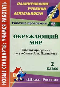 Купить Окружающий мир. 2 класс : рабочая программа по учебнику А.А. Плешакова. ФГОС (УМК "Школа России") — Фото №1