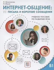 Купить Интернет-общение: письма и короткие сообщения. Учебное пособие по развитию речи. Уровень В1 — Фото №1